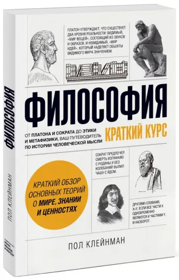Пол Клейнман - Философия. Краткий курс Пол Клейнман - Философия. Краткий курс обложка книги