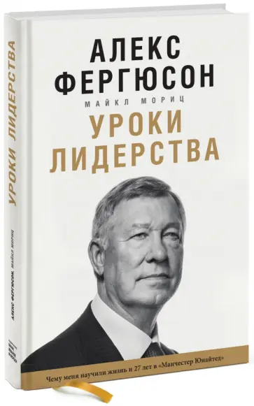 Фергюсон, Мориц - Уроки лидерства. Чему меня научила жизнь и 27 лет в "Манчестер Юнайтед" обложка книги