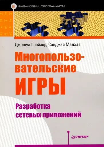 Глейзер, Мадхав - Многопользовательские игры. Разработка сетевых приложений обложка книги