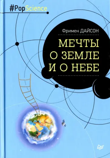 Фримен Дайсон - Мечты о Земле и о небе Фримен Дайсон - Мечты о Земле и о небе обложка книги