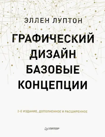 Луптон, Филлипс - Графический дизайн. Базовые концепции обложка книги