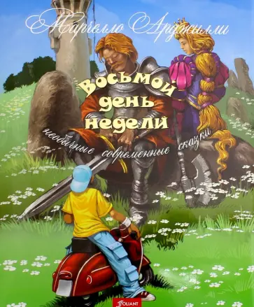 Марчелло Арджилли - Восьмой день недели. Необычные современные сказки обложка книги