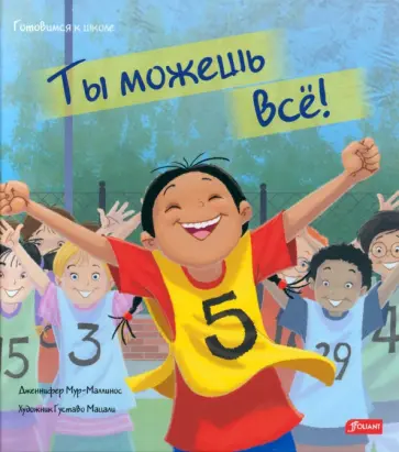 Дженнифер Мур-Маллинос - Ты можешь все! обложка книги