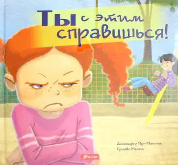 Дженнифер Мур-Маллинос - Ты с этим справишься! обложка книги