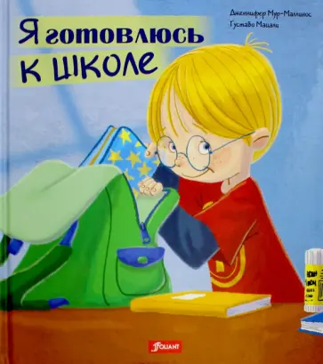 Дженнифер Мур-Маллинос - Я готовлюсь к школе обложка книги