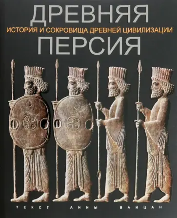 Анна Ванцан - Древняя Персия обложка книги
