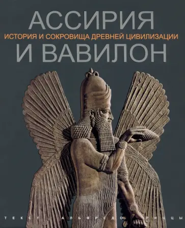 Альфредо Рицца - Ассирия и Вавилон обложка книги