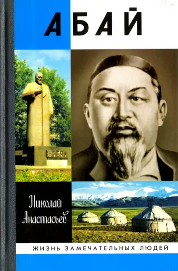 Николай Анастасьев - Абай: Тяжесть полета Николай Анастасьев - Абай: Тяжесть полета обложка книги