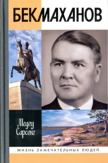 Медеу Сарсеке - Бекмаханов Медеу Сарсеке - Бекмаханов обложка книги