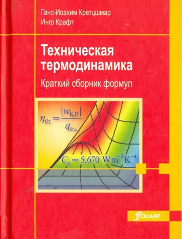 Кретцшмар, Крафт - Техническая термодинамика. Краткий сборник формул обложка книги
