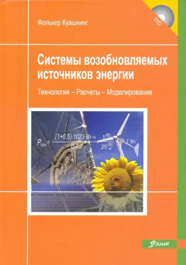 Фолькер Куашнинг - Системы возобновляемых источников энергии. Технологии. Расчеты. Моделирование. Учебник (+DVD) обложка книги
