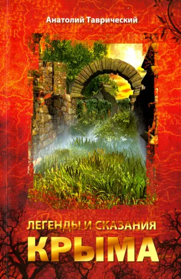 Анатолий Таврический - Легенды и сказания Крыма Анатолий Таврический - Легенды и сказания Крыма обложка книги