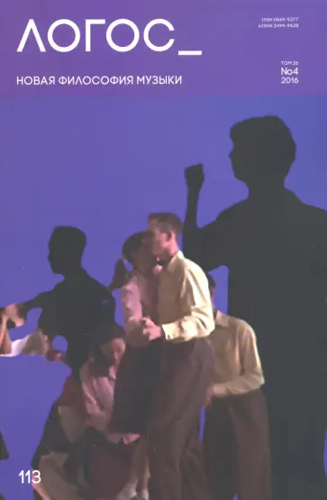 Журнал Логос №4, 2016. Новая философия музыки обложка книги