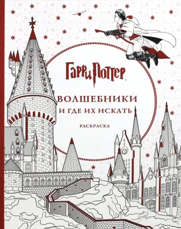 Гарри Поттер. Волшебники и где их искать обложка книги