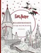 Гарри Поттер. Волшебные раскраски.