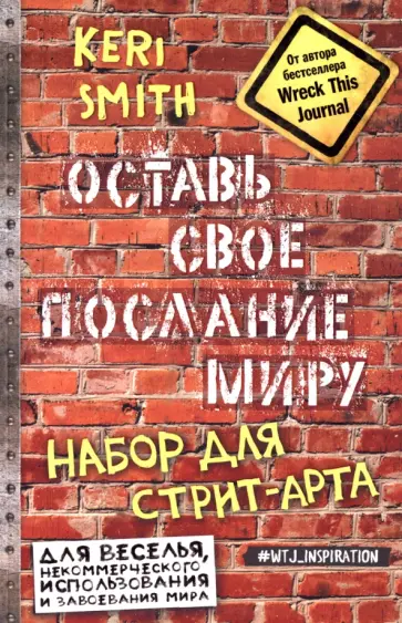Кери Смит - Оставь свое послание миру. Набор для стрит-арта обложка книги