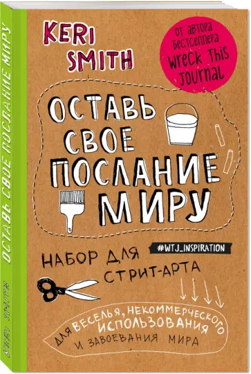 Кери Смит - Оставь свое послание миру. Набор для стрит-арта обложка книги