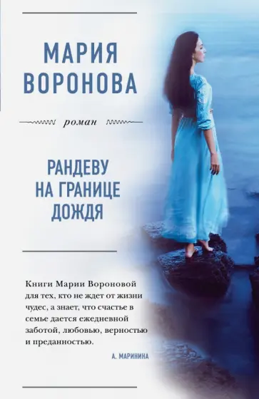 Мария Воронова - Рандеву на границе дождя обложка книги