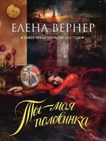 Елена Вернер - Ты - моя половинка обложка книги
