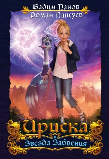 Панов, Папсуев - Ириска и Звезда Забвения Панов, Папсуев - Ириска и Звезда Забвения обложка книги