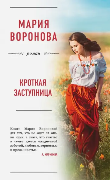 Мария Воронова - Кроткая заступница обложка книги