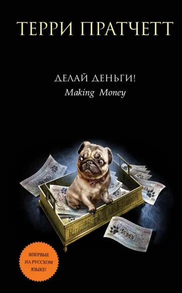 Терри Пратчетт - Делай деньги! Терри Пратчетт - Делай деньги! обложка книги