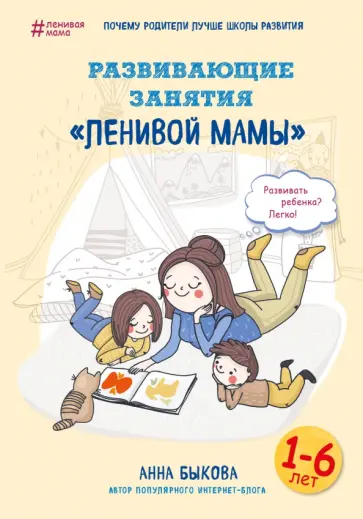 Анна Быкова - Развивающие занятия "ленивой мамы" обложка книги