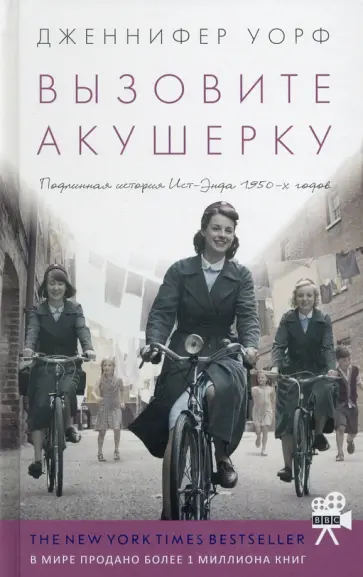 Дженнифер Уорф - Вызовите акушерку. Подлинная история Ист-Энда 1950-х годов Дженнифер Уорф - Вызовите акушерку. Подлинная история Ист-Энда 1950-х годов обложка книги
