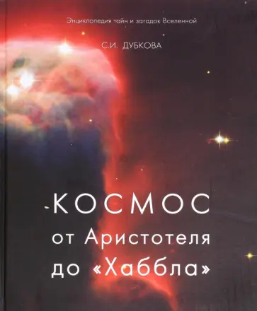 Светлана Дубкова - Космос от Аристотеля до «Хаббла» Светлана Дубкова - Космос от Аристотеля до «Хаббла» обложка книги