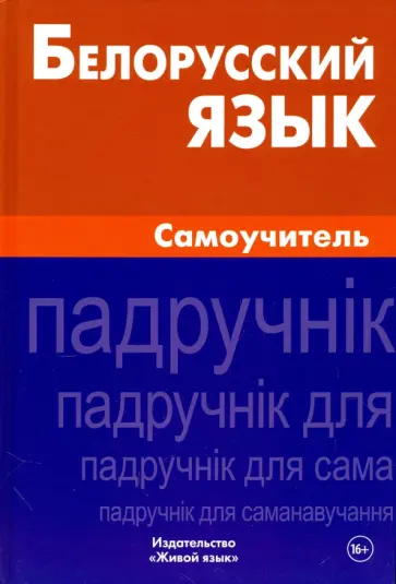 Антон Сомин - Белорусский язык. Самоучитель обложка книги
