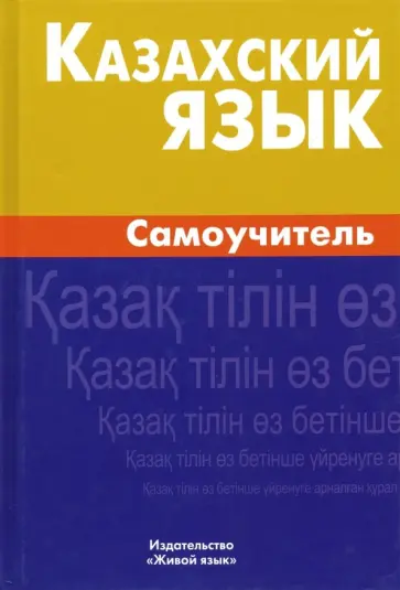Камшат Шахатова - Казахский язык. Самоучитель обложка книги