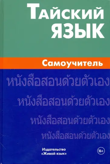 Антонина Голуб - Тайский язык. Самоучитель обложка книги