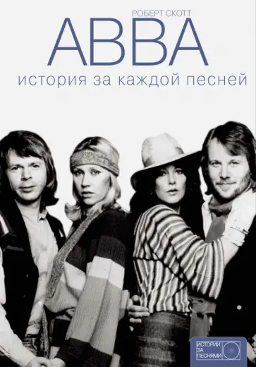 Роберт Скотт - ABBA. История за каждой песней обложка книги