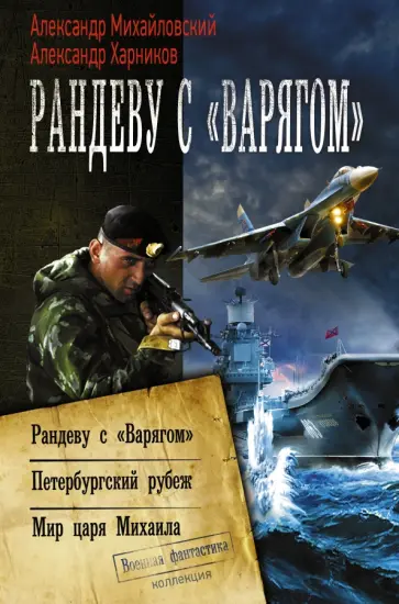 Михайловский, Харников - Рандеву с "Варягом" Михайловский, Харников - Рандеву с "Варягом" обложка книги
