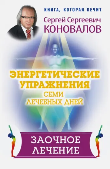 Сергей Коновалов - Энергетические упражнения семи лечебных дней. Заочное лечение обложка книги