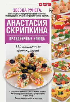 Праздничный стол за час - 20 быстрых и вкусных рецептов