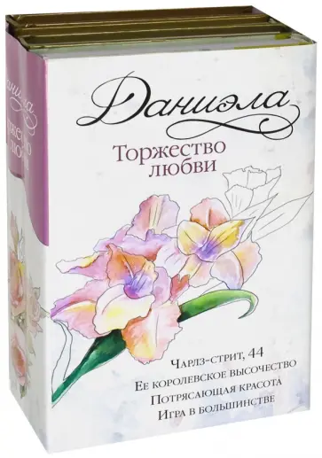 Даниэла Стил - Даниэла. Торжество любви обложка книги