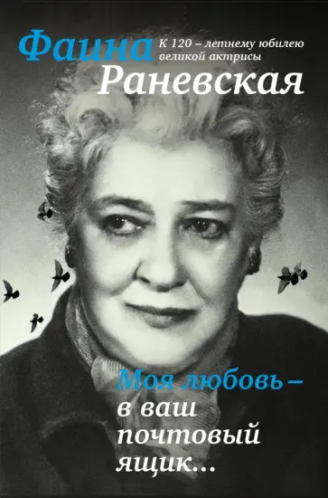 Фаина Раневская - Моя любовь - в ваш почтовый ящик Фаина Раневская - Моя любовь - в ваш почтовый ящик обложка книги