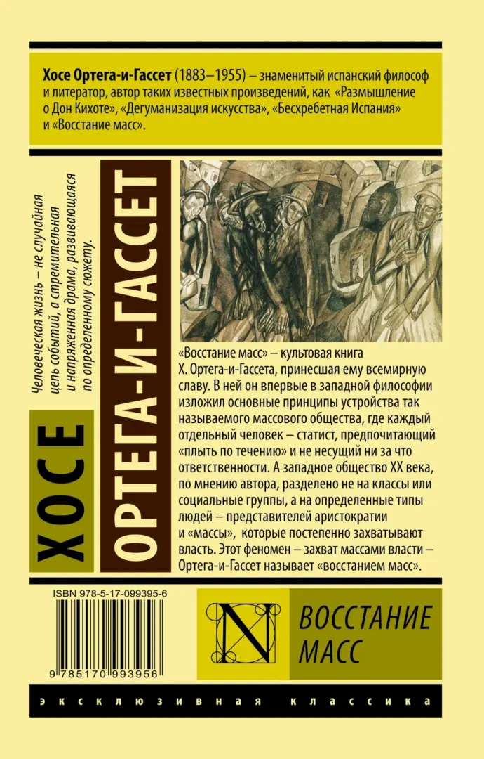 Иллюстрация 1 из 42 для Восстание масс - Хосе Ортега-и-Гассет | Лабиринт - книги. Источник: Лабиринт