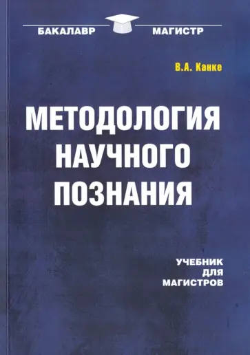 Виктор Канке - Методология научного познания. Учебник Виктор Канке - Методология научного познания. Учебник обложка книги