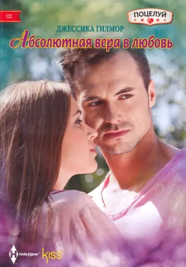 Джессика Гилмор - Абсолютная вера в любовь обложка книги