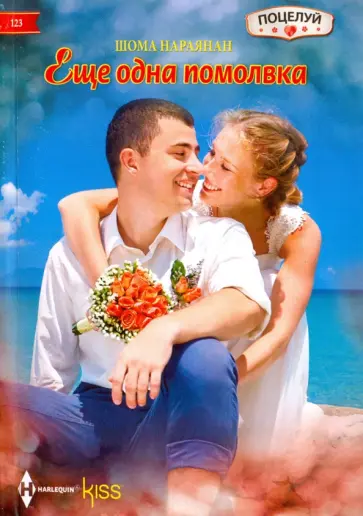 Шома Нараянан - Еще одна помолвка Шома Нараянан - Еще одна помолвка обложка книги