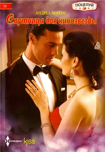 Андреа Лоренс - Спутница для кинозвезды Андреа Лоренс - Спутница для кинозвезды обложка книги