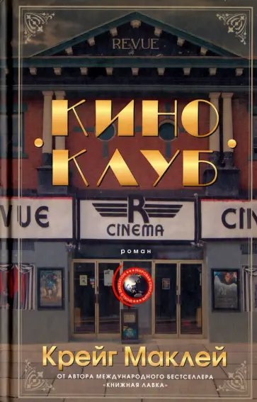 Крейг Маклей - Киноклуб обложка книги