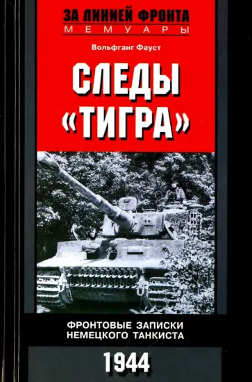 Вольфганг Фауст - Следы "Тигра". Фронтовые записки немецкого танкиста. 1944 обложка книги