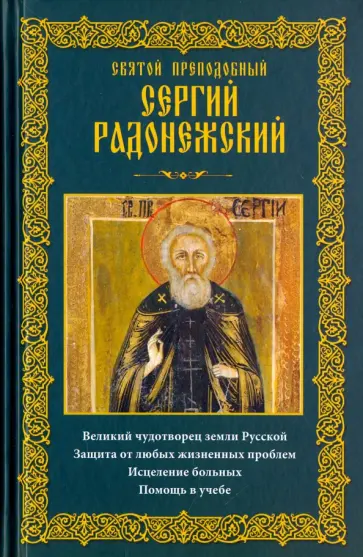 Святой преподобный Сергий Радонежский Святой преподобный Сергий Радонежский обложка книги