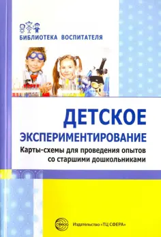 Дмитриева, Калиниченко - Детское экспериментирование. Карты-схемы для проведения опытов со старшими дошкольниками обложка книги