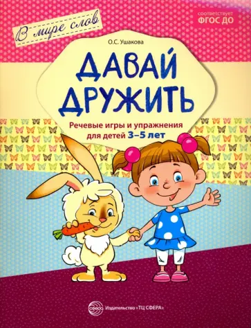 Оксана Ушакова - Давай дружить. Речевые игры и упражнения  для детей 3-5 лет. ФГОС ДО Оксана Ушакова - Давай дружить. Речевые игры и упражнения  для детей 3-5 лет. ФГОС ДО обложка книги