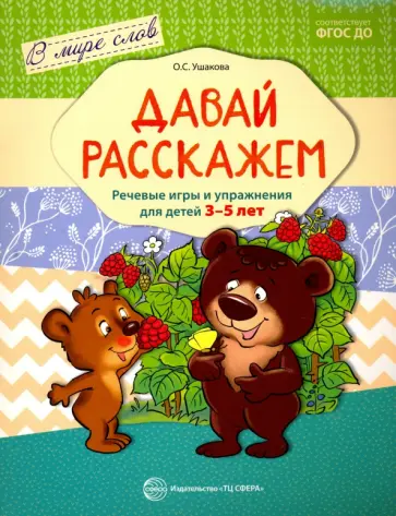Оксана Ушакова - Давай расскажем. Речевые игры и упражнения для детей 3-5 лет. ФГОС ДО Оксана Ушакова - Давай расскажем. Речевые игры и упражнения для детей 3-5 лет. ФГОС ДО обложка книги
