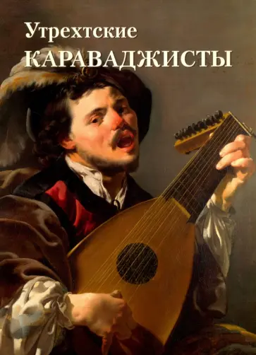 Елена Милюгина - Утрехтские караваджисты обложка книги